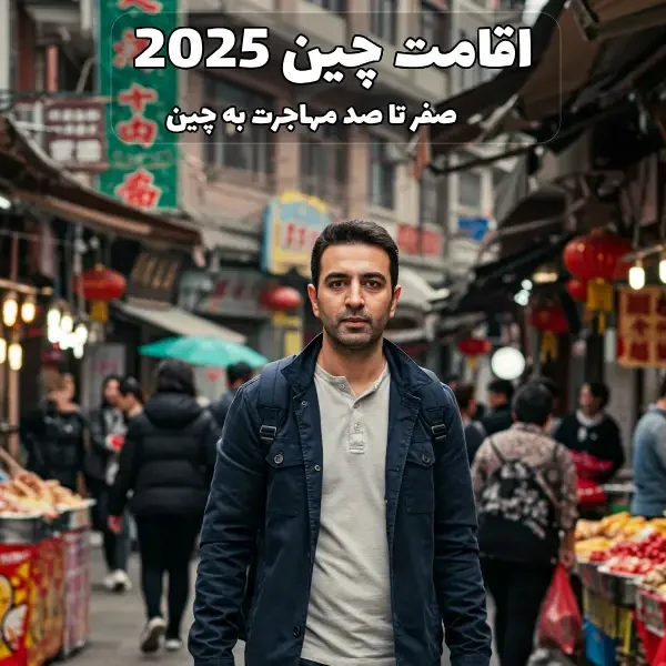 اقامت چین 2025