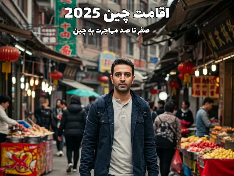 اقامت چین 2025