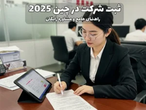 ثبت شرکت در چین