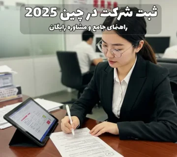 ثبت شرکت در چین