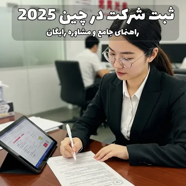ثبت شرکت در چین