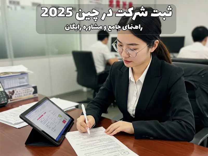 ثبت شرکت در چین