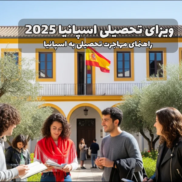 تحصیلی اسپانیا