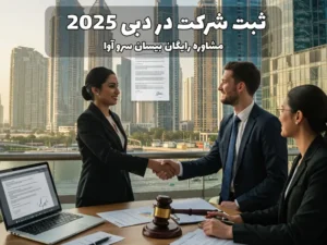 ثبت شرکت در دبی