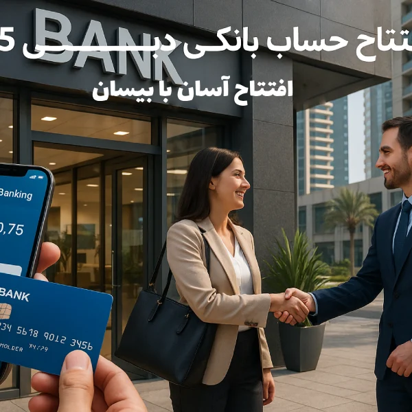 حساب بانکی دبی