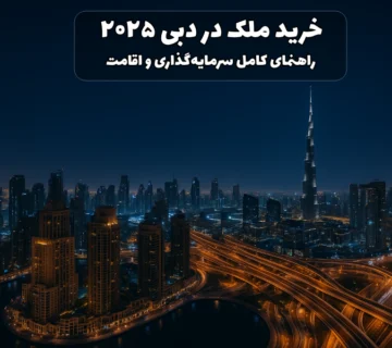 خرید ملک در دبی