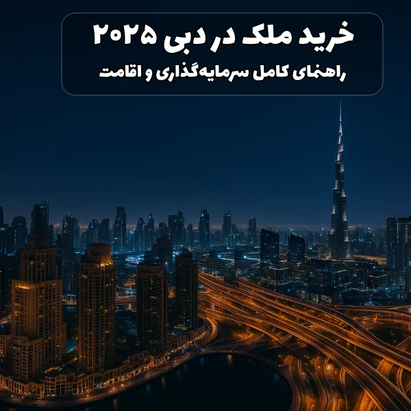 خرید ملک در دبی