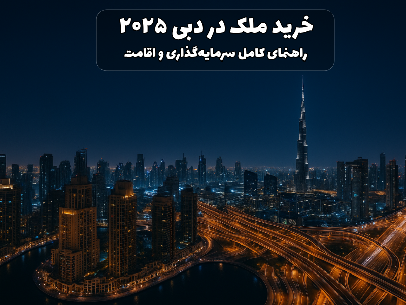 خرید ملک در دبی