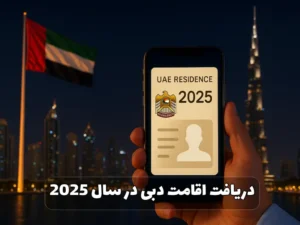 دریافت اقامت دبی در سال 2025