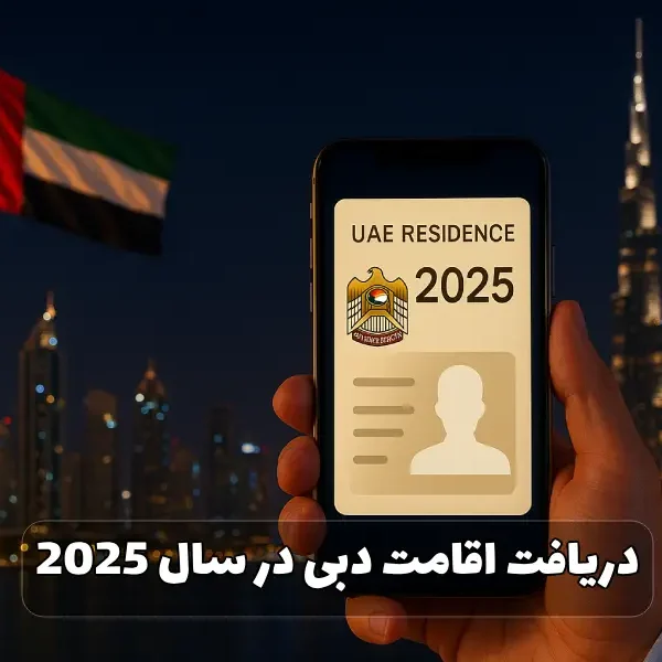 دریافت اقامت دبی در سال 2025