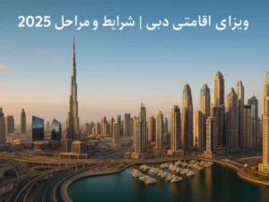 ویزای اقامتی دبی