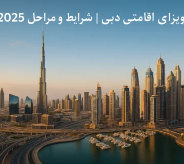 ویزای اقامتی دبی
