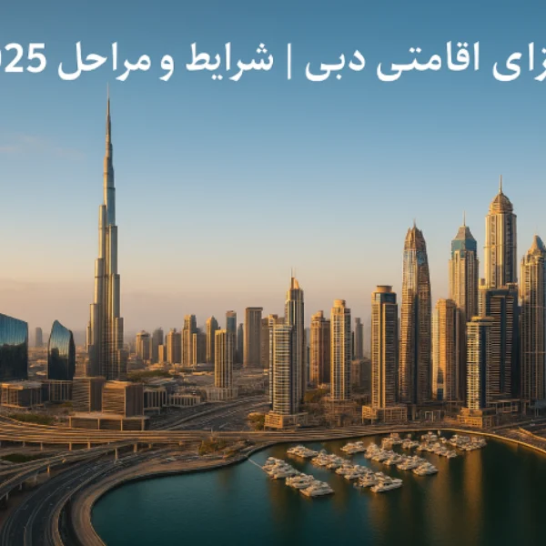 ویزای اقامتی دبی