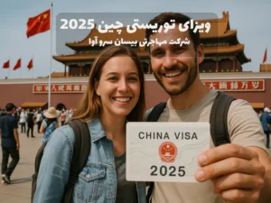 ویزای توریستی چین 2025