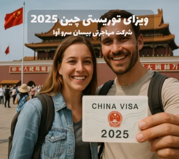 ویزای توریستی چین 2025