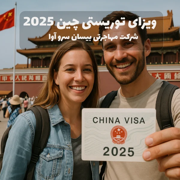 ویزای توریستی چین 2025