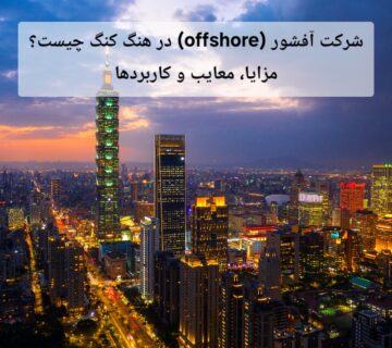 شرکت آفشور (Offshore) در هنگ کنگ چیست؟ | مزایا، معایب و کاربردها