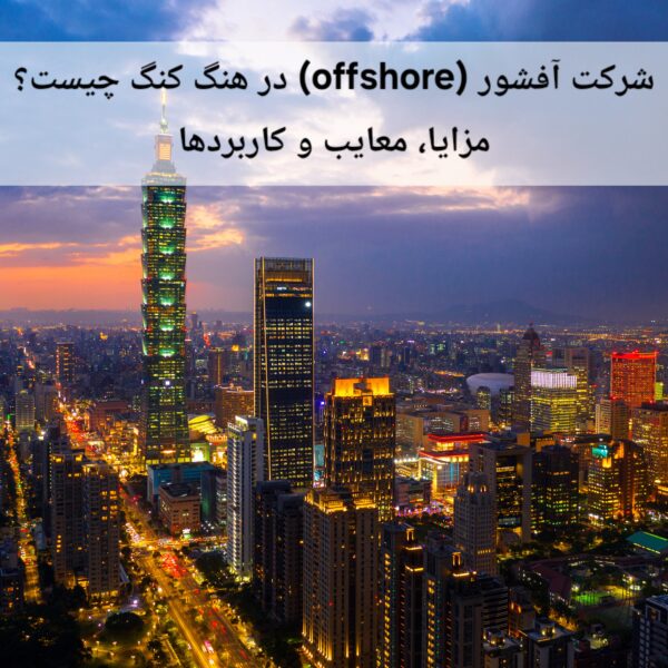 شرکت آفشور (Offshore) در هنگ کنگ چیست؟ | مزایا، معایب و کاربردها