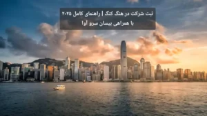 ثبت شرکت در هنگ کنگ - راهنمای کامل ۲۰۲۵