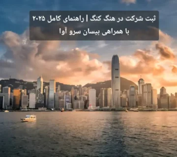 ثبت شرکت در هنگ کنگ - راهنمای کامل ۲۰۲۵