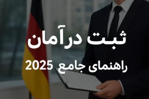 ثبت شرکت در آلمان | راهنمای جامع ۲۰۲۵