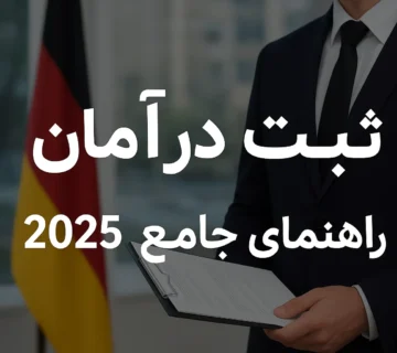 ثبت شرکت در آلمان | راهنمای جامع ۲۰۲۵