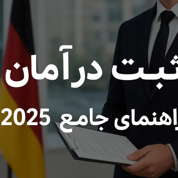 ثبت شرکت در آلمان | راهنمای جامع ۲۰۲۵
