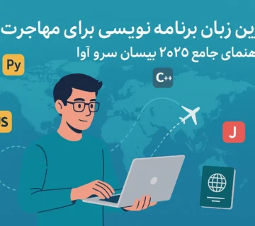 بهترین زبان برنامه نویسی برای مهاجرت | راهنمای جامع 2025 بیسان سرو آوا