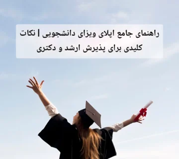 راهنمای جامع اپلای ویزای دانشجویی | نکات کلیدی برای پذیرش ارشد و دکتری