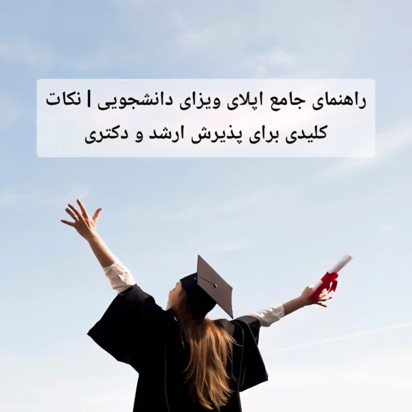 راهنمای جامع اپلای ویزای دانشجویی | نکات کلیدی برای پذیرش ارشد و دکتری