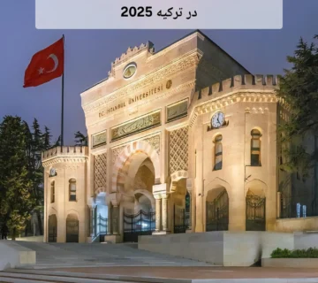 شرایط تحصیلی ترکیه | راهنمای جامع تحصیل در ترکیه 2025