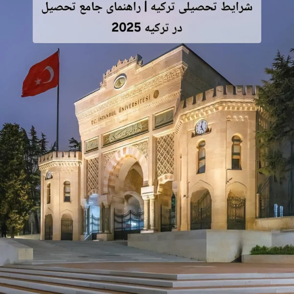 شرایط تحصیلی ترکیه | راهنمای جامع تحصیل در ترکیه 2025