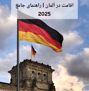 اقامت در آلمان | راهنمای جامع 2025