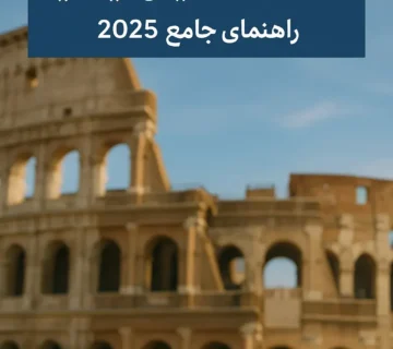 اقامت تحصیلی ایتالیا | راهنمای جامع 2025