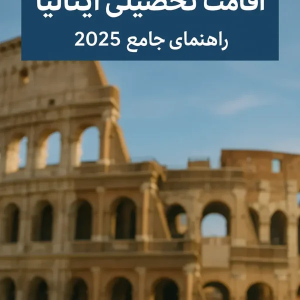 اقامت تحصیلی ایتالیا | راهنمای جامع 2025