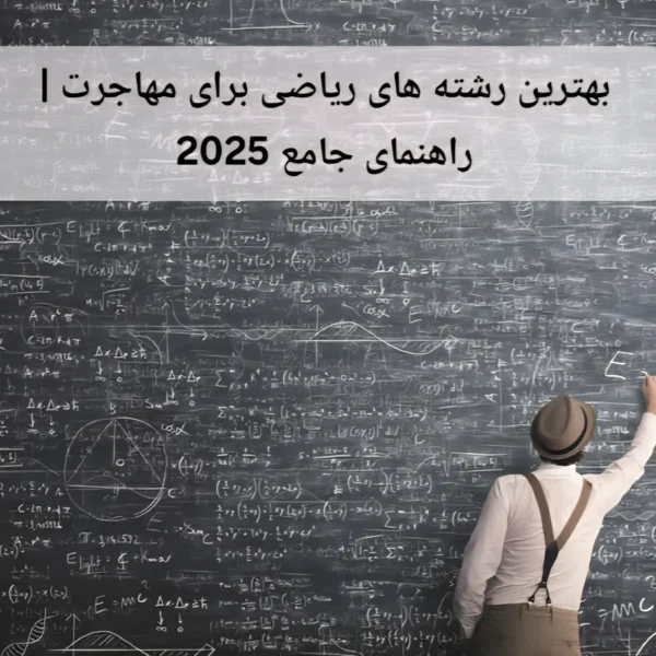 بهترین رشته های ریاضی برای مهاجرت | راهنمای جامع 2025