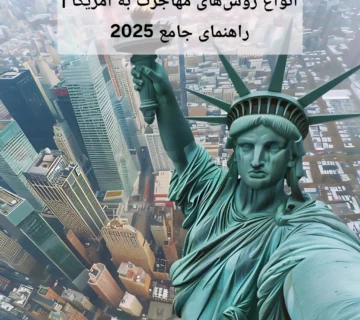 انواع روش‌های مهاجرت به آمریکا | راهنمای جامع 2025