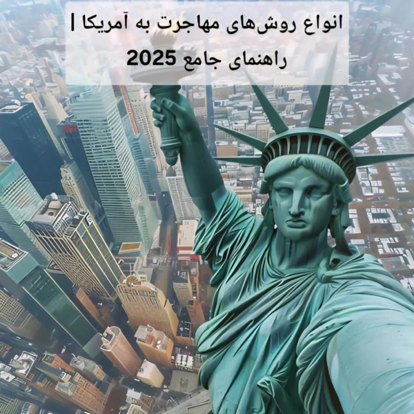 انواع روش‌های مهاجرت به آمریکا | راهنمای جامع 2025