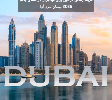 هزینه زندگی در دبی برای مهاجران | راهنمای جامع 2025 بیسان سرو آوا