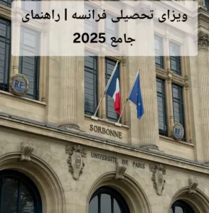 ویزای تحصیلی فرانسه | راهنمای جامع 2025
