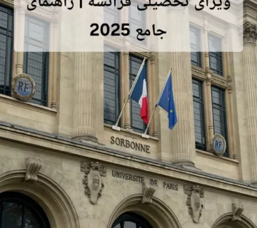 ویزای تحصیلی فرانسه | راهنمای جامع 2025