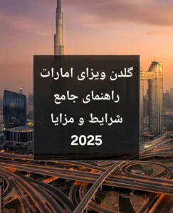 گلدن ویزای امارات | راهنمای جامع شرایط و مزایا 2025