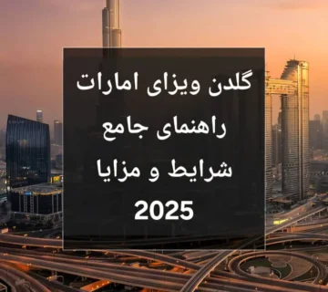 گلدن ویزای امارات | راهنمای جامع شرایط و مزایا 2025