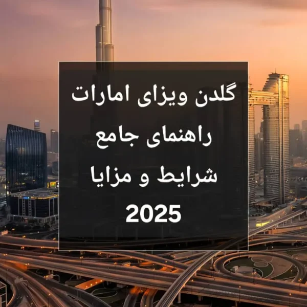 گلدن ویزای امارات | راهنمای جامع شرایط و مزایا 2025