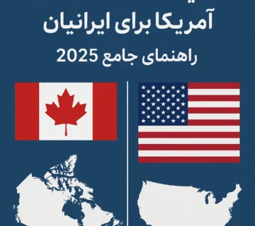 مقایسه اقامت کانادا و آمریکا برای ایرانیان | راهنمای جامع 2025