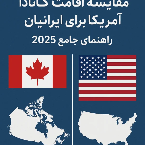 مقایسه اقامت کانادا و آمریکا برای ایرانیان | راهنمای جامع 2025