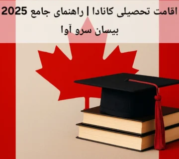 اقامت تحصیلی کانادا | راهنمای جامع 2025 بیسان سرو آوا