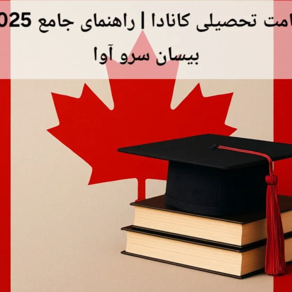 اقامت تحصیلی کانادا | راهنمای جامع 2025 بیسان سرو آوا