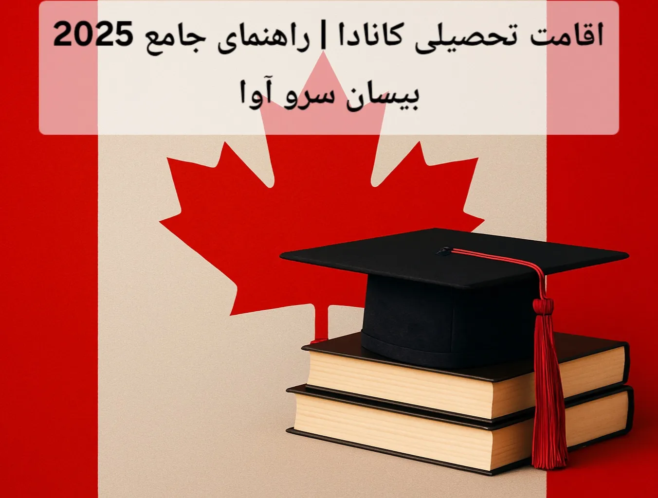اقامت تحصیلی کانادا | راهنمای جامع 2025 بیسان سرو آوا
