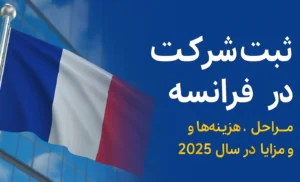 ثبت شرکت در فرانسه | مراحل، هزینه‌ها و مزایا در سال 2025
